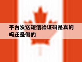 平台发送短信验证码是真的吗还是假的