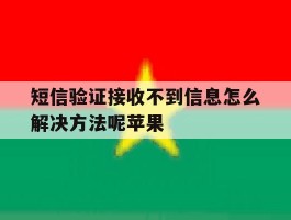 短信验证接收不到信息怎么解决方法呢苹果