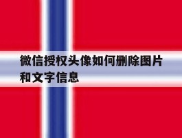 微信授权头像如何删除图片和文字信息