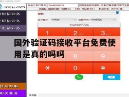 国外验证码接收平台免费使用是真的吗吗