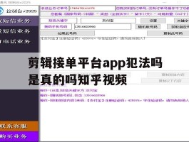 剪辑接单平台app犯法吗是真的吗知乎视频的简单介绍
