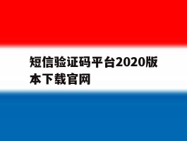 短信验证码平台2020版本下载官网
