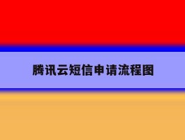 腾讯云短信申请流程图