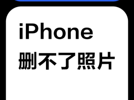 微信授权头像如何删除照片呢苹果
