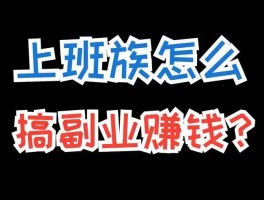 正规兼职接单平台有哪些公司做