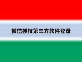 微信授权第三方软件登录