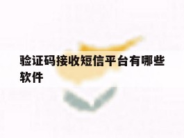 验证码接收短信平台有哪些软件