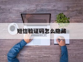 短信验证码怎么隐藏