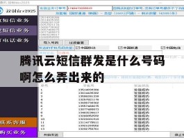 腾讯云短信群发是什么号码啊怎么弄出来的