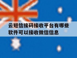 云短信接码接收平台有哪些软件可以接收微信信息的简单介绍