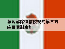 怎么解除微信授权的第三方应用限制功能