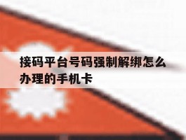 接码平台号码强制解绑怎么办理的手机卡的简单介绍