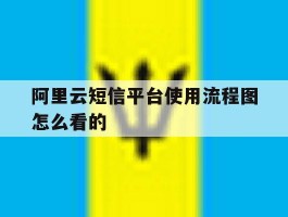 阿里云短信平台使用流程图怎么看的