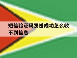 短信验证码发送成功怎么收不到信息