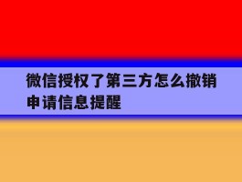 微信授权了第三方怎么撤销申请信息提醒