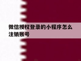 微信授权登录的小程序怎么注销账号