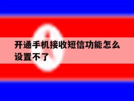 开通手机接收短信功能怎么设置不了