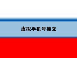 虚拟手机号英文