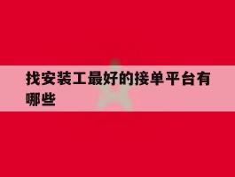 找安装工最好的接单平台有哪些