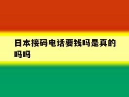 日本接码电话要钱吗是真的吗吗
