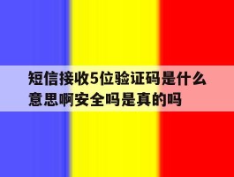 关于短信接收5位验证码是什么意思啊安全吗是真的吗的信息