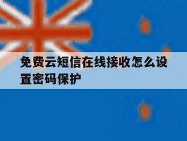 免费云短信在线接收怎么设置密码保护