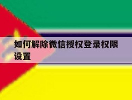 如何解除微信授权登录权限设置