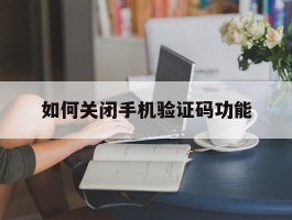 如何关闭手机验证码功能