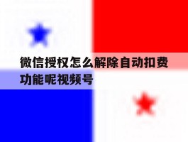 微信授权怎么解除自动扣费功能呢视频号的简单介绍