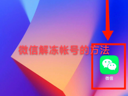 微信授权解除了怎么恢复正常状态呢