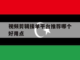 视频剪辑接单平台推荐哪个好用点