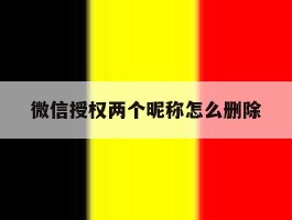 微信授权两个昵称怎么删除