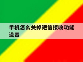 手机怎么关掉短信接收功能设置