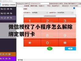 微信授权了小程序怎么解除绑定银行卡