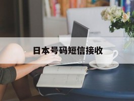 日本号码短信接收
