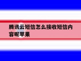 腾讯云短信怎么接收短信内容呢苹果