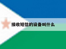 接收短信的设备叫什么