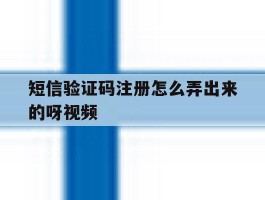 短信验证码注册怎么弄出来的呀视频