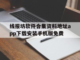 线报坊软件合集资料地址app下载安装手机版免费的简单介绍