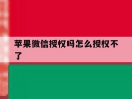 苹果微信授权吗怎么授权不了