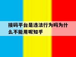 包含接码平台是违法行为吗为什么不能用呢知乎的词条