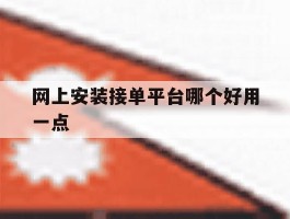 网上安装接单平台哪个好用一点