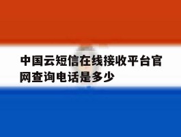 中国云短信在线接收平台官网查询电话是多少