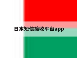 日本短信接收平台app