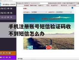 手机注册账号短信验证码收不到短信怎么办
