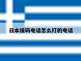 日本接码电话怎么打的电话