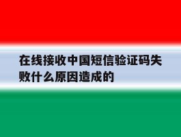 在线接收中国短信验证码失败什么原因造成的