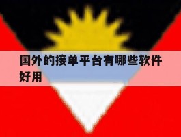 国外的接单平台有哪些软件好用