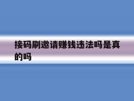 接码刷邀请赚钱违法吗是真的吗