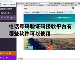 电话号码验证码接收平台有哪些软件可以使用